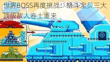 世界BOSS再度挑战：格斗宝贝三大顶级敌人卷土重来