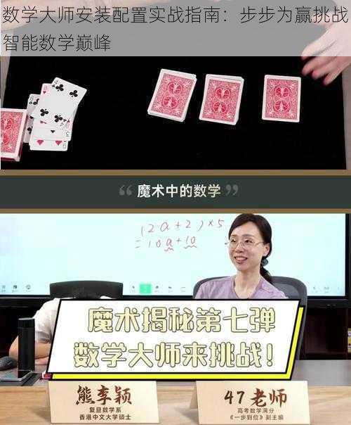 数学大师安装配置实战指南：步步为赢挑战智能数学巅峰