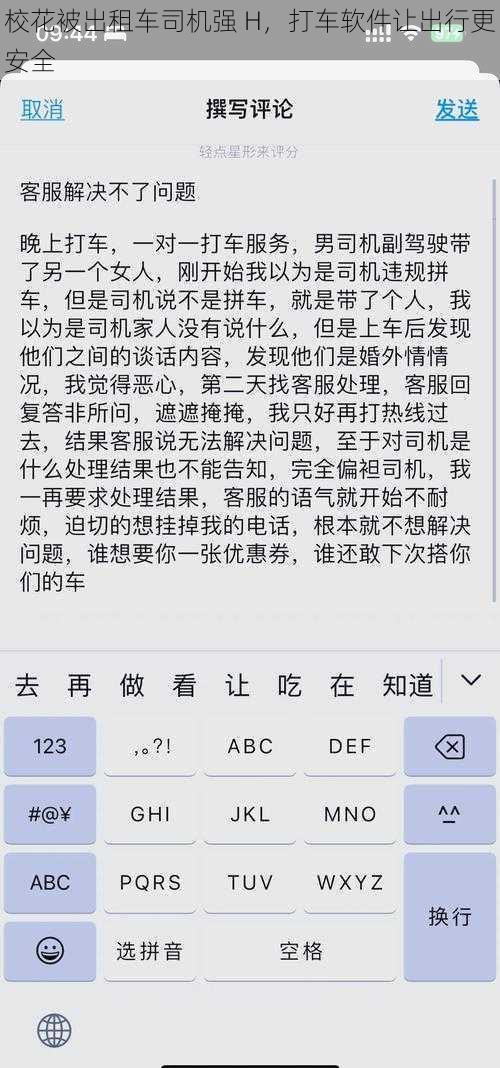 校花被出租车司机强 H，打车软件让出行更安全