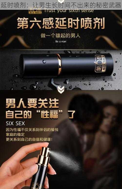 延时喷剂：让男生长时间不出来的秘密武器