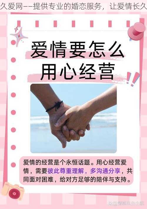 久爱网——提供专业的婚恋服务，让爱情长久