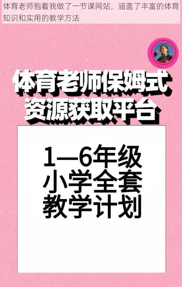 体育老师抱着我做了一节课网站，涵盖了丰富的体育知识和实用的教学方法