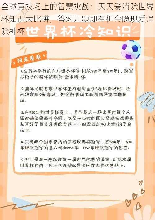 全球竞技场上的智慧挑战：天天爱消除世界杯知识大比拼，答对几题即有机会隐现爱消除神杯