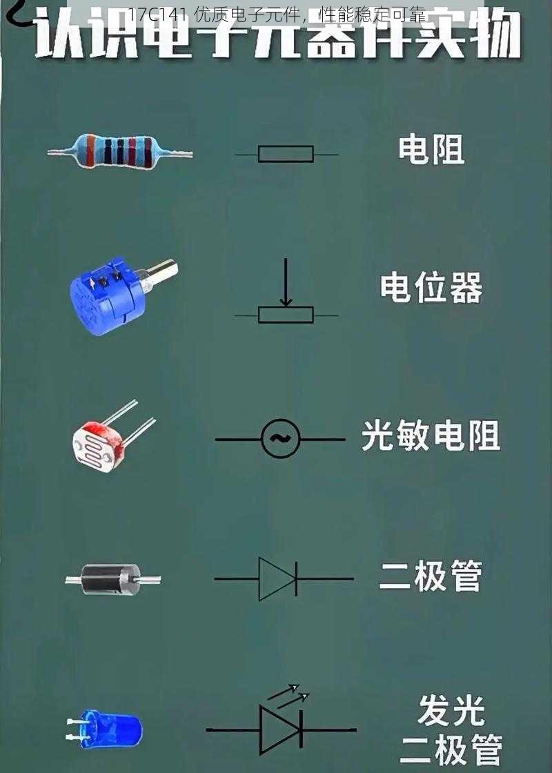 17C141 优质电子元件，性能稳定可靠