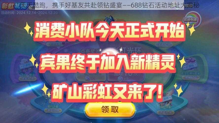 天天酷跑，携手好基友共赴领钻盛宴——688钻石活动地址大揭秘