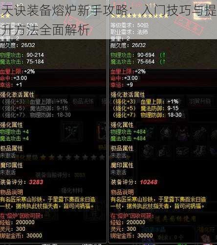 天诀装备熔炉新手攻略：入门技巧与提升方法全面解析