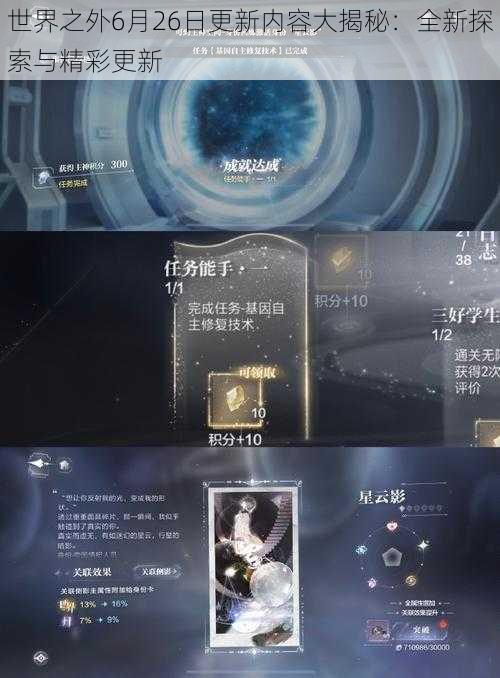 世界之外6月26日更新内容大揭秘：全新探索与精彩更新