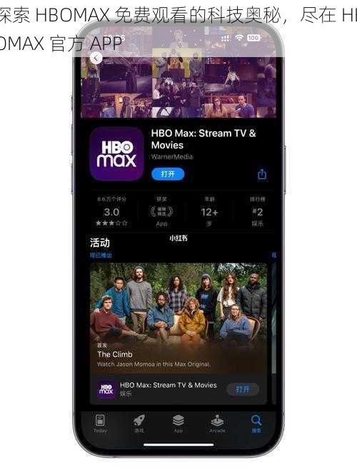 探索 HBOMAX 免费观看的科技奥秘，尽在 HBOMAX 官方 APP