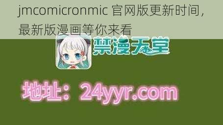 jmcomicronmic 官网版更新时间，最新版漫画等你来看