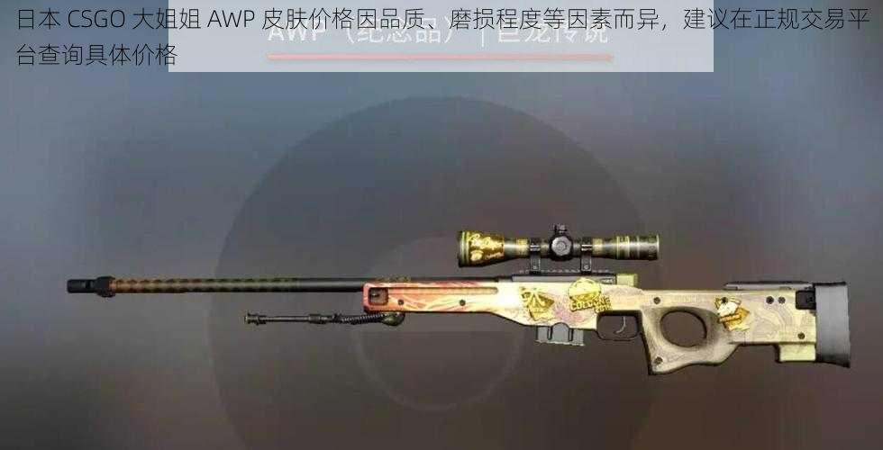 日本 CSGO 大姐姐 AWP 皮肤价格因品质、磨损程度等因素而异，建议在正规交易平台查询具体价格