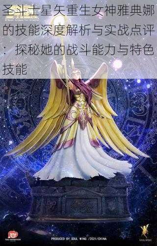 圣斗士星矢重生女神雅典娜的技能深度解析与实战点评：探秘她的战斗能力与特色技能