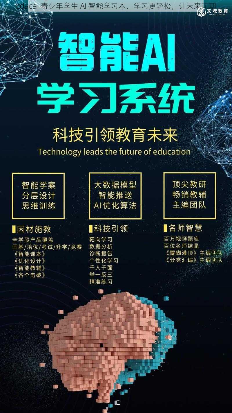 cdacaj 青少年学生 AI 智能学习本，学习更轻松，让未来可期