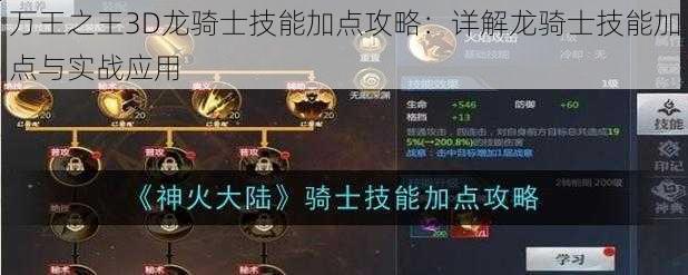 万王之王3D龙骑士技能加点攻略：详解龙骑士技能加点与实战应用