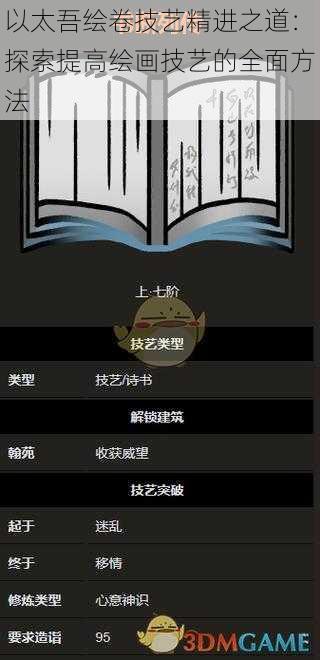 以太吾绘卷技艺精进之道：探索提高绘画技艺的全面方法