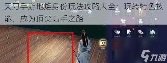 天刀手游地焰身份玩法攻略大全：玩转特色技能，成为顶尖高手之路