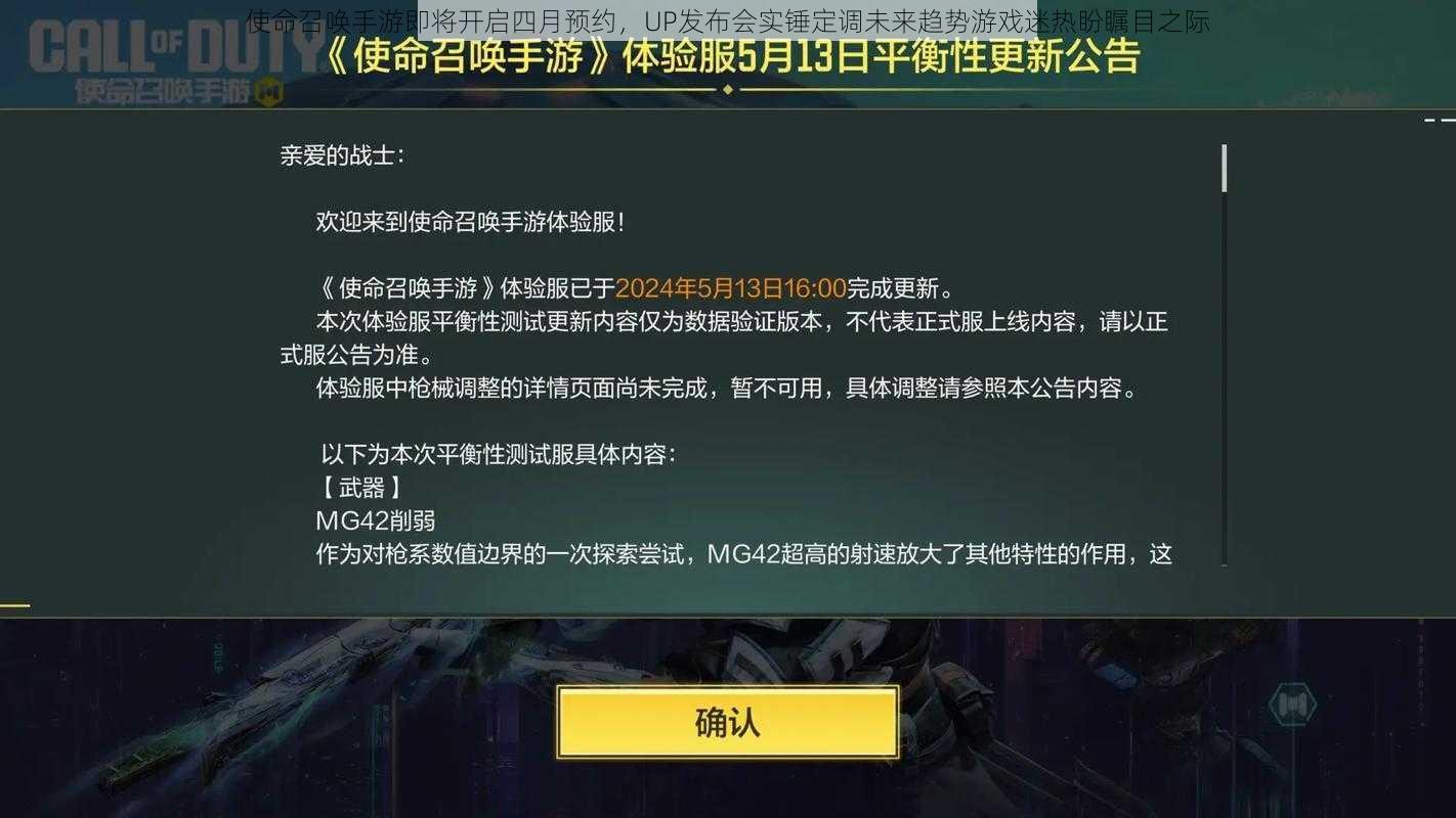 使命召唤手游即将开启四月预约，UP发布会实锤定调未来趋势游戏迷热盼瞩目之际