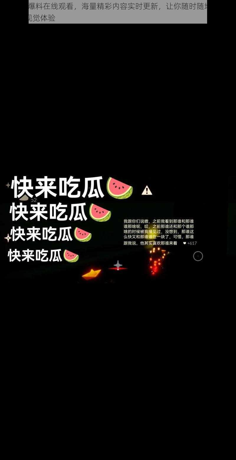 51 呱呱爆料在线观看，海量精彩内容实时更新，让你随时随地都能享受极致视觉体验