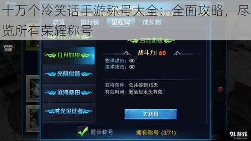十万个冷笑话手游称号大全：全面攻略，尽览所有荣耀称号