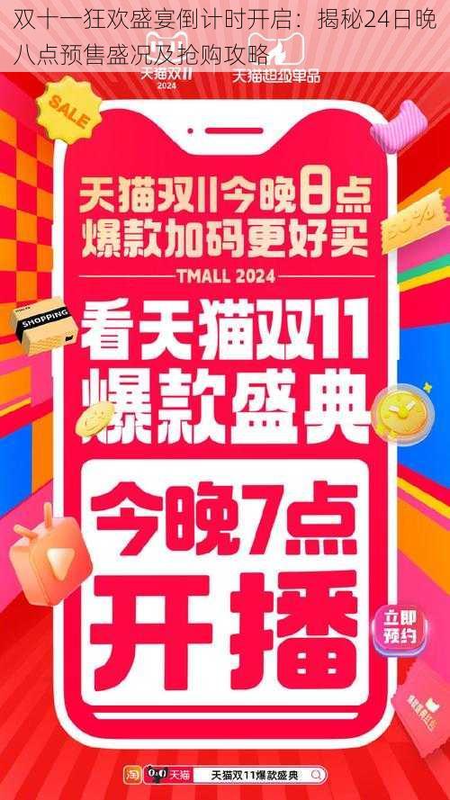 双十一狂欢盛宴倒计时开启：揭秘24日晚八点预售盛况及抢购攻略