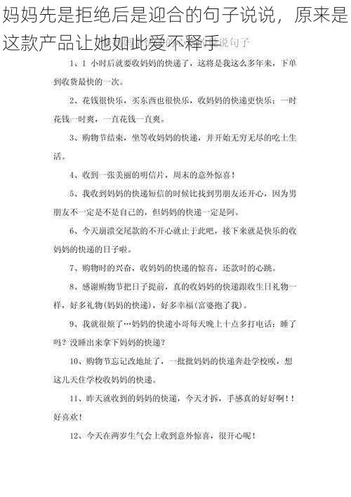 妈妈先是拒绝后是迎合的句子说说，原来是这款产品让她如此爱不释手