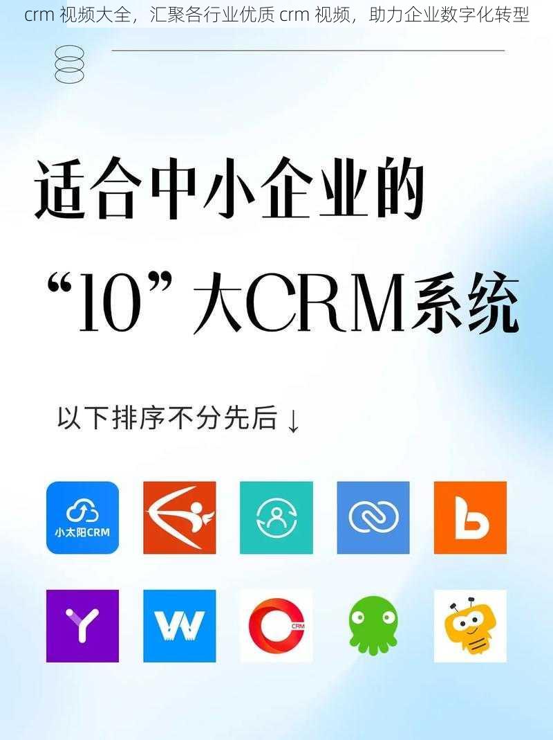 crm 视频大全，汇聚各行业优质 crm 视频，助力企业数字化转型