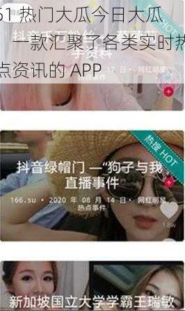 51 热门大瓜今日大瓜，一款汇聚了各类实时热点资讯的 APP