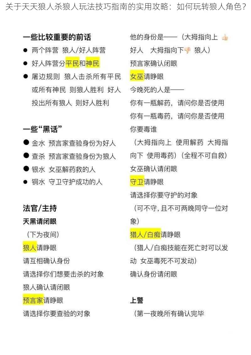 关于天天狼人杀狼人玩法技巧指南的实用攻略：如何玩转狼人角色？