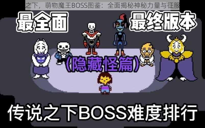 圣剑之下，萌物魔王BOSS图鉴：全面揭秘神秘力量与征服之旅