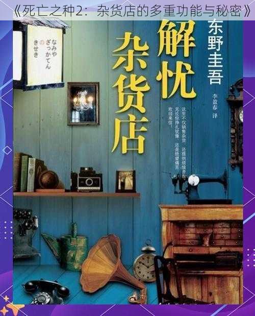 《死亡之种2：杂货店的多重功能与秘密》