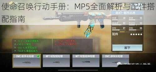 使命召唤行动手册：MP5全面解析与配件搭配指南