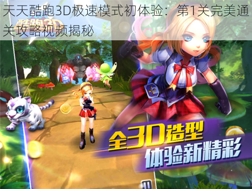 天天酷跑3D极速模式初体验：第1关完美通关攻略视频揭秘