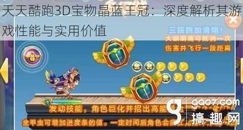 天天酷跑3D宝物晶蓝王冠：深度解析其游戏性能与实用价值