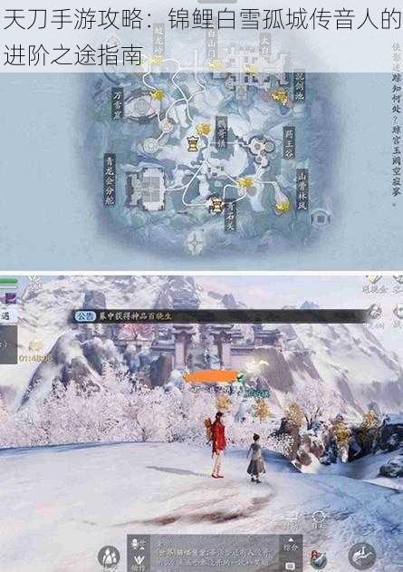 天刀手游攻略：锦鲤白雪孤城传音人的进阶之途指南