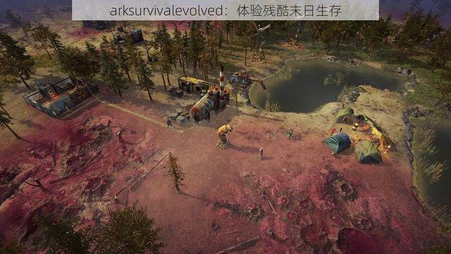 arksurvivalevolved：体验残酷末日生存