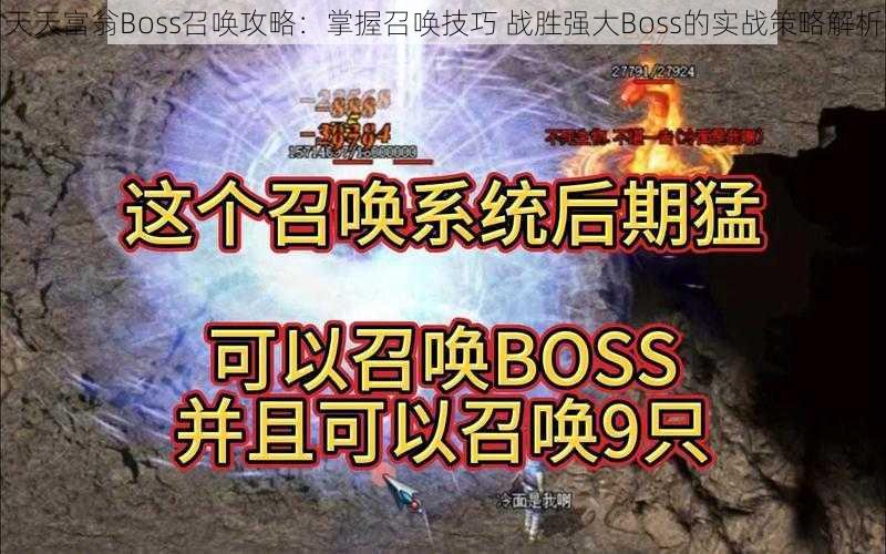 天天富翁Boss召唤攻略：掌握召唤技巧 战胜强大Boss的实战策略解析