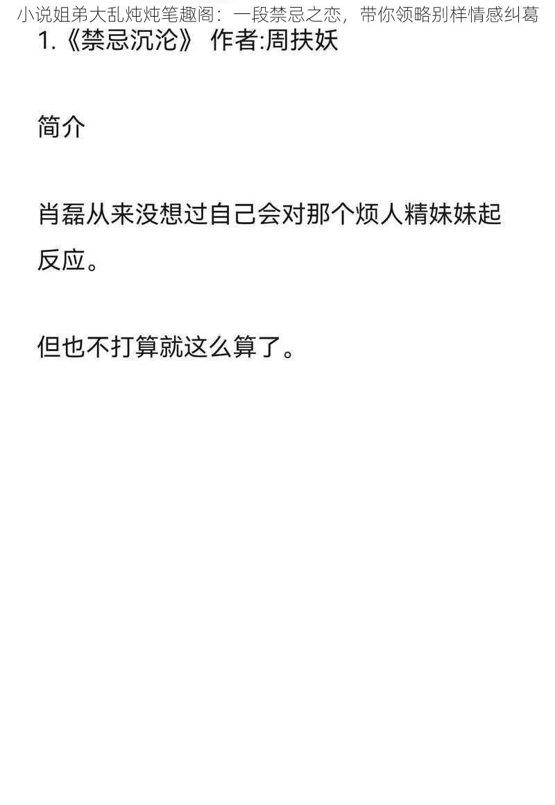 小说姐弟大乱炖炖笔趣阁：一段禁忌之恋，带你领略别样情感纠葛