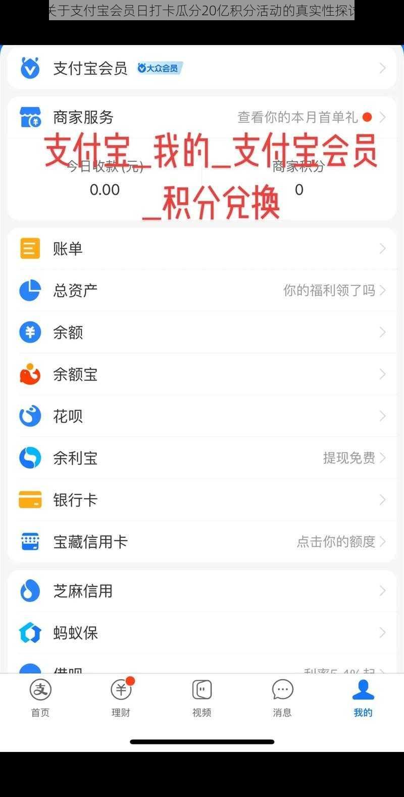 关于支付宝会员日打卡瓜分20亿积分活动的真实性探讨