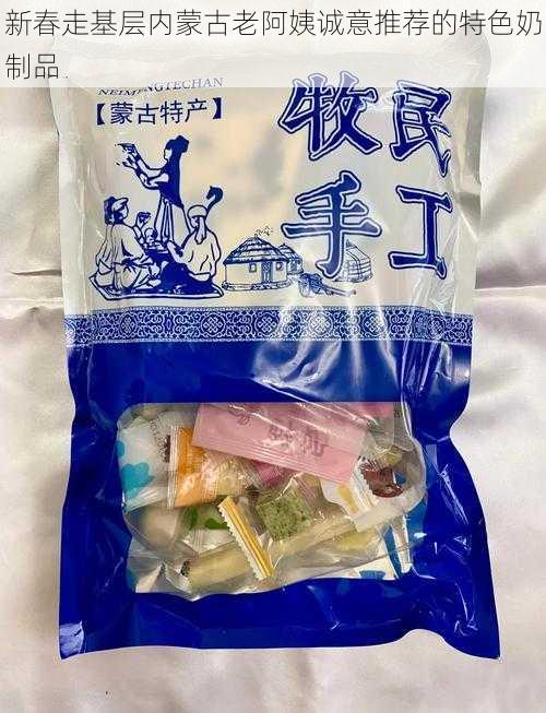 新春走基层内蒙古老阿姨诚意推荐的特色奶制品