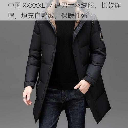 中国 XXXXXL17 码男士羽绒服，长款连帽，填充白鸭绒，保暖性强