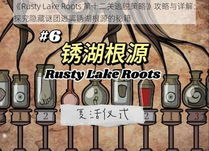 《Rusty Lake Roots 第十二关逃脱策略》攻略与详解：探究隐藏谜团逃离锈湖根源的秘籍