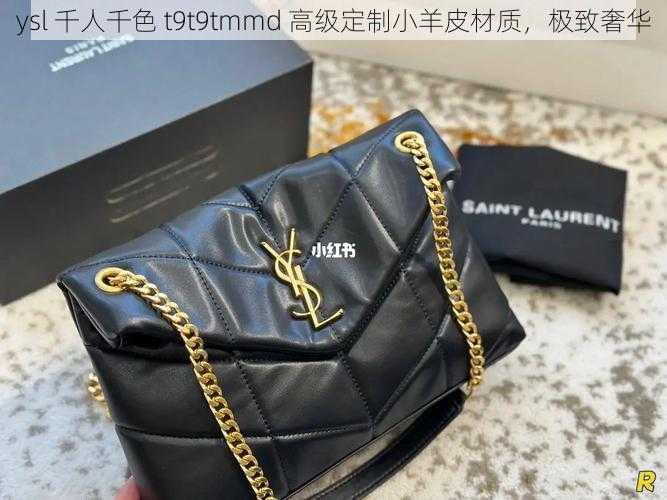 ysl 千人千色 t9t9tmmd 高级定制小羊皮材质，极致奢华