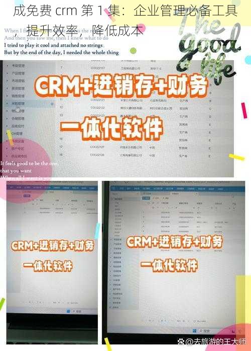 成免费 crm 第 1 集：企业管理必备工具，提升效率，降低成本