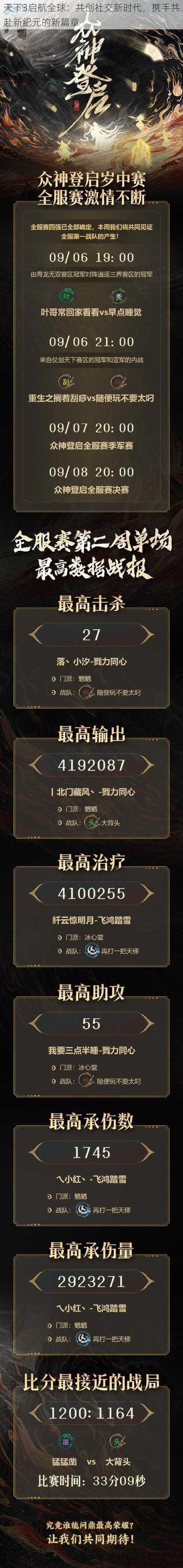 天下3启航全球：共创社交新时代，携手共赴新纪元的新篇章