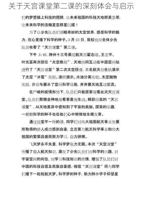 关于天宫课堂第二课的深刻体会与启示