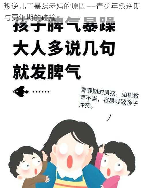 叛逆儿子暴躁老妈的原因——青少年叛逆期与更年期的碰撞