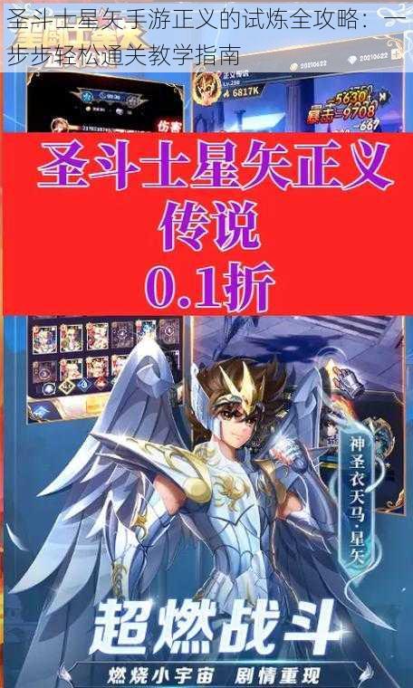 圣斗士星矢手游正义的试炼全攻略：一步步轻松通关教学指南