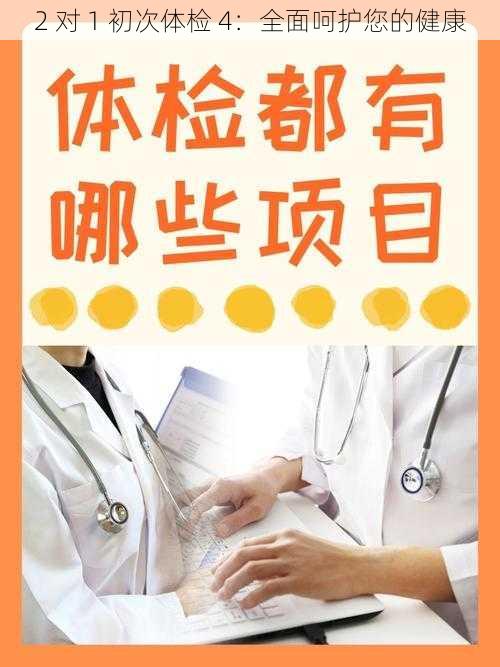 2 对 1 初次体检 4：全面呵护您的健康