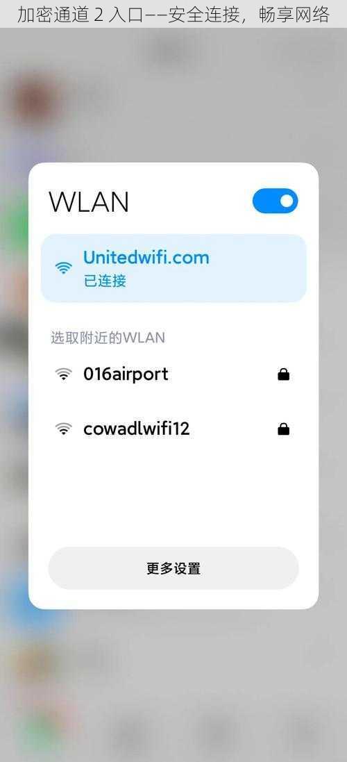 加密通道 2 入口——安全连接，畅享网络