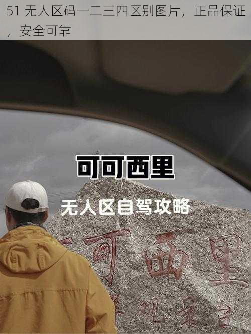 51 无人区码一二三四区别图片，正品保证，安全可靠