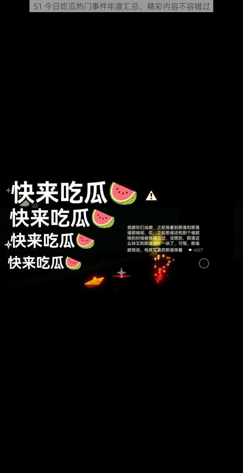 51 今日吃瓜热门事件年度汇总，精彩内容不容错过